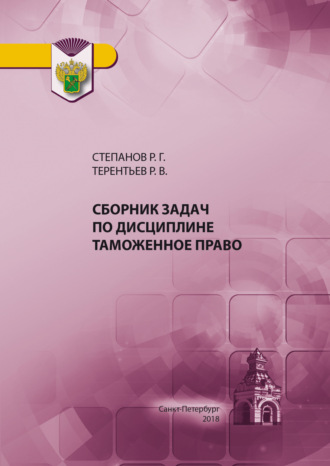 Р. В. Терентьев. Сборник задач по дисциплине Таможенное право