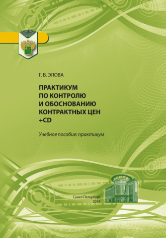 Г. Э. Элова. Практикум по контролю и обоснованию контрактных цен