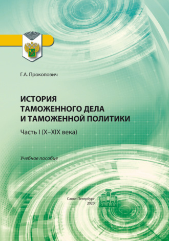 Обложка книги «История таможенного дела и таможенной политики. Часть 1 (X–XIX века)»
