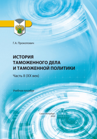 Г. А. Прокопович. История таможенного дела и таможенной политики. Часть 2 (XX век)