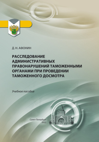 Дмитрий Николаевич Афонин. Расследование административных правонарушений таможенными органами при проведении таможенного досмотра