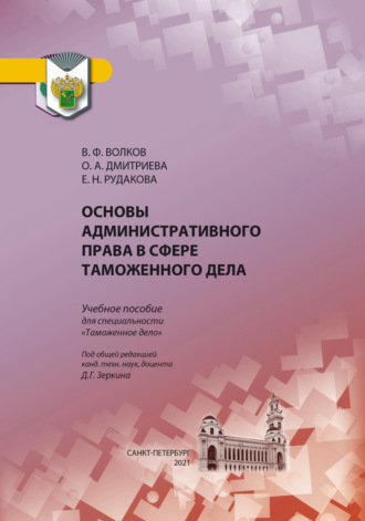 Обложка книги «Основы административного права в сфере таможенного дела»