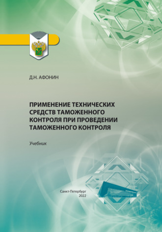 Обложка книги «Применение технических средств таможенного контроля при проведении таможенного контроля»