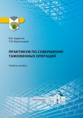 М. Б. Худжатов. Практикум по совершению таможенных операций