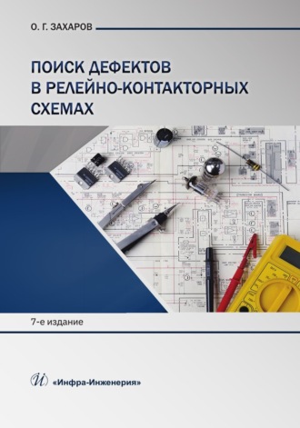 Обложка книги «Поиск дефектов в релейно-контакторных схемах»