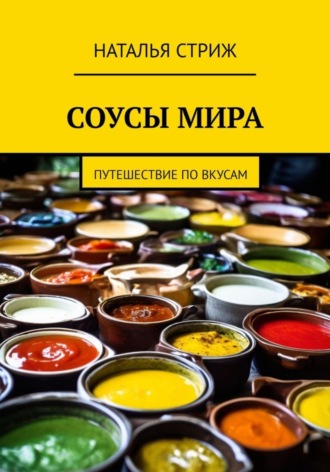 Обложка книги «Соусы Мира: путешествие по вкусам»