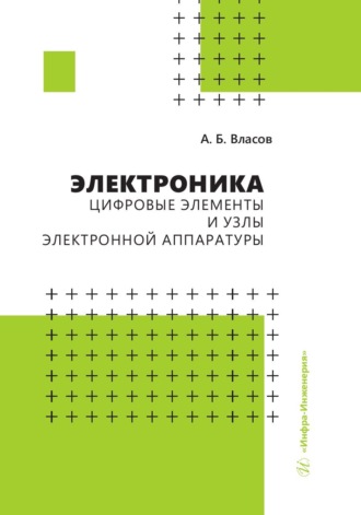 Обложка книги «Электроника. Цифровые элементы и узлы электронной аппаратуры»