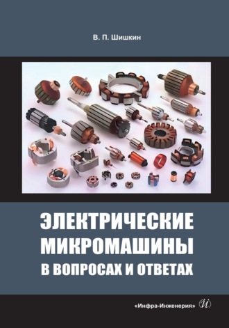 Обложка книги «Электрические микромашины в вопросах и ответах»