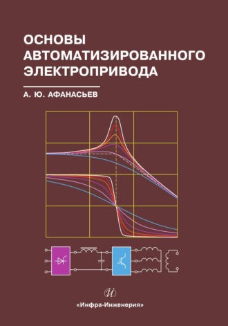 Обложка книги «Основы автоматизированного электропривода»