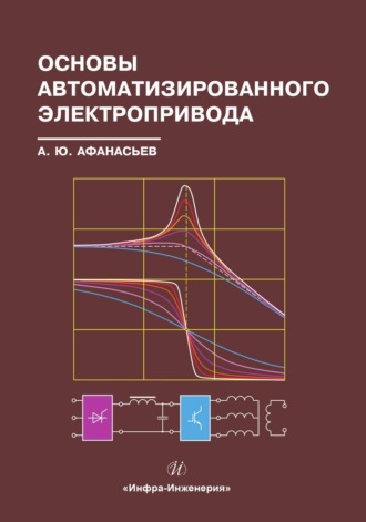 А. Ю. Афанасьев. Основы автоматизированного электропривода