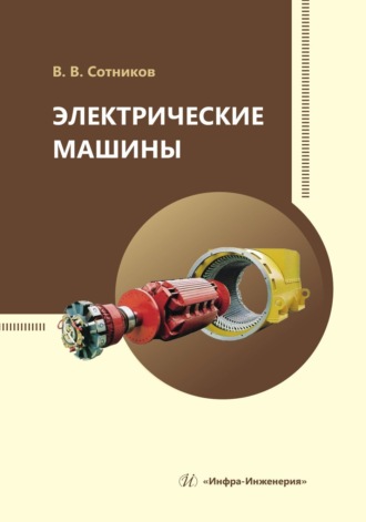 Обложка книги «Электрические машины»