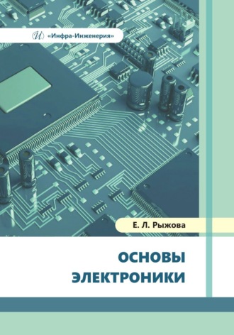 Обложка книги «Основы электроники»