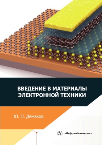Обложка книги «Введение в материалы электронной техники»