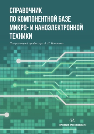 Обложка книги «Справочник по компонентной базе микро- и наноэлектронной техники»