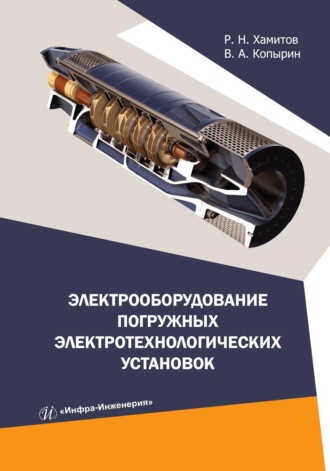 Обложка книги «Электрооборудование погружных электротехнологических установок»