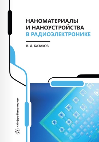 Обложка книги «Наноматериалы и наноустройства в радиоэлектронике»