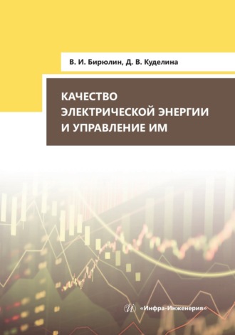 Обложка книги «Качество электрической энергии и управление им»