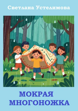 Обложка книги «Мокрая многоножка»