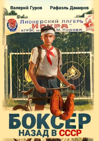 Обложка книги «Боксер: Назад в СССР»
