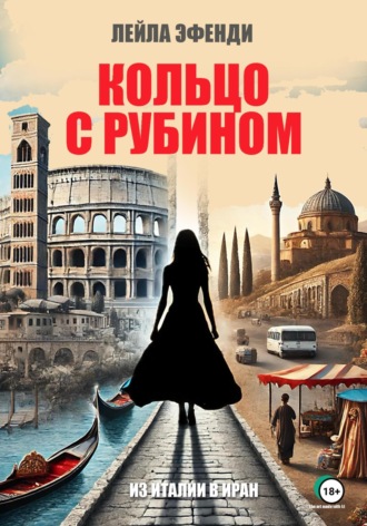Обложка книги «Кольцо с рубином»