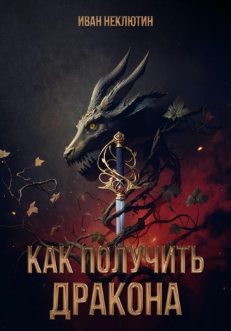 Обложка книги «Как получить дракона»