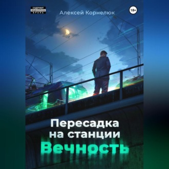 Обложка книги «Пересадка на станции «Вечность»»