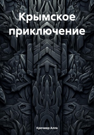 Обложка книги «Крымское приключение»