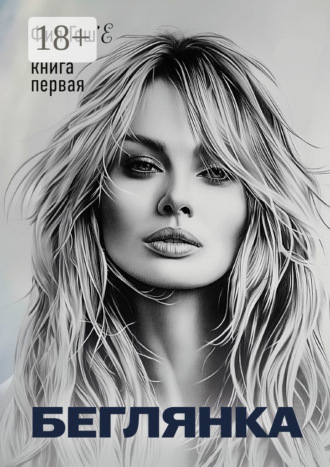 Обложка книги «Беглянка. Книга первая»