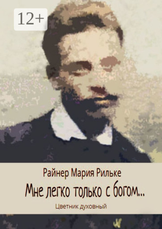 Обложка книги «Мне легко только с богом… Цветник духовный»