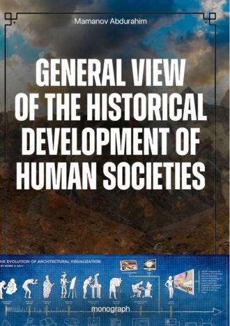 Обложка книги «General View of the Historical Development of Human Societies. Monograph. Философия истории. Географическая школа в социологии»