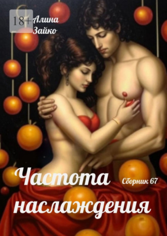Обложка книги «Частота наслаждения. Сборник 67»