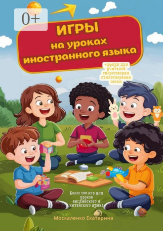 Обложка книги «Игры на уроках иностранного языка»
