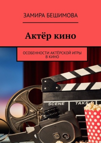 Замира Бешимова. Актёр кино. Особенности актёрской игры в кино