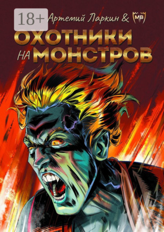 Обложка книги «Охотники на монстров»