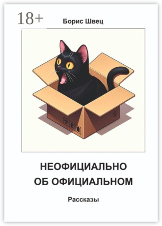Обложка книги «Неофициально об официальном. Рассказы»