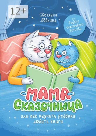 Обложка книги «Мама-сказочница. Или как научить ребёнка любить книги»