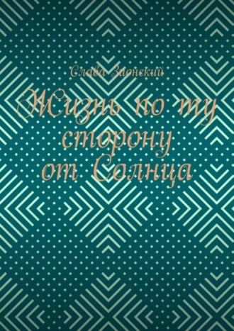 Обложка книги «Жизнь по ту сторону от Солнца»