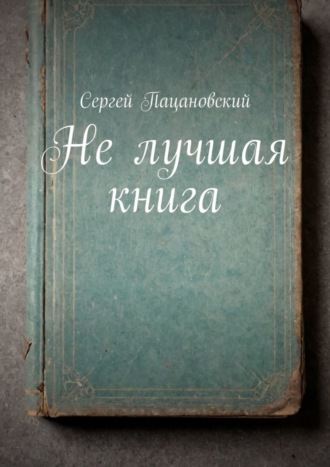 Сергей Пацановский. Не лучшая книга