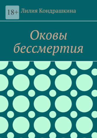 Обложка книги «Оковы бессмертия»