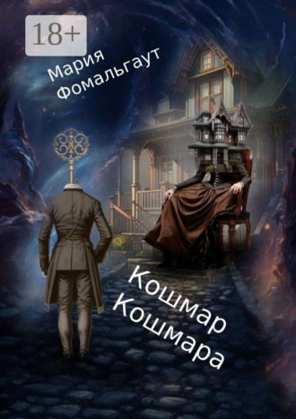 Обложка книги «Кошмар кошмара»