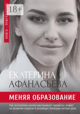 Екатерина Александровна Афанасьева. Меняя образование