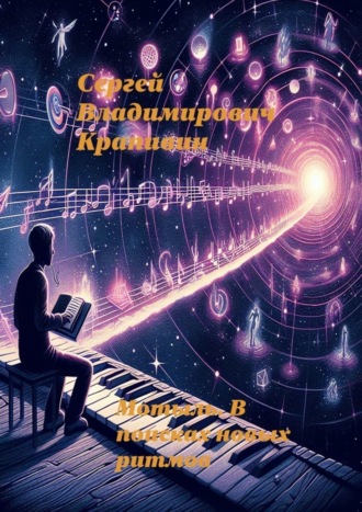 Обложка книги «Мотыль. В поисках новых ритмов»