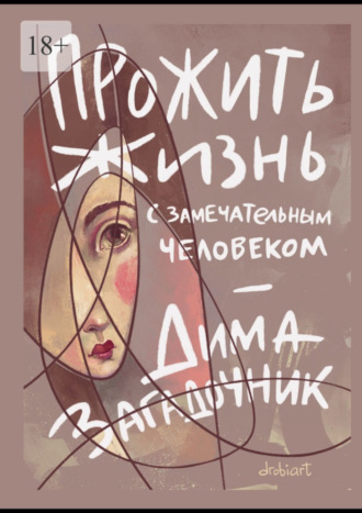 Обложка книги «Прожить жизнь с самым замечательным человеком»