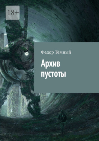 Обложка книги «Архив пустоты»