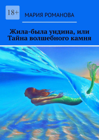 Обложка книги «Жила-была ундина, или Тайна волшебного камня»