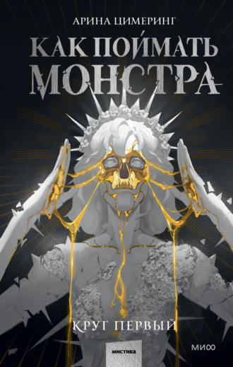 Обложка книги «Как поймать монстра. Круг первый»