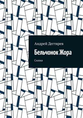 Обложка книги «Бельчонок Жора. Сказка»