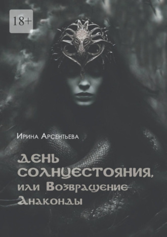 Обложка книги «День солнцестояния, или Возвращение Анаконды»