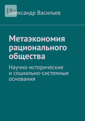 Обложка книги «Метаэкономия рационального общества. Научно-исторические и социально-системные основания»