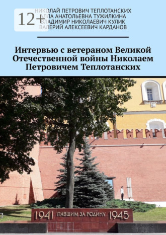 Обложка книги «Интервью с ветераном Великой Отечественной войны Николаем Петровичем Теплотанских»